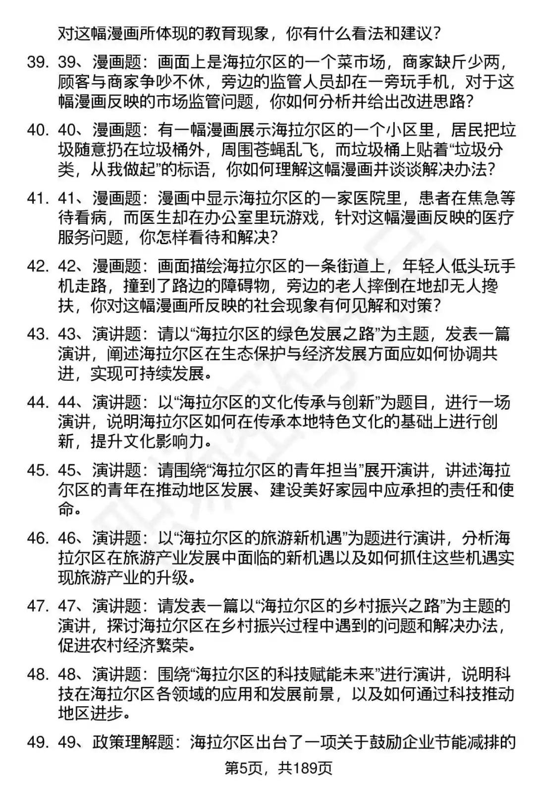 66道呼伦贝尔市海拉尔区事业单位招聘面试题