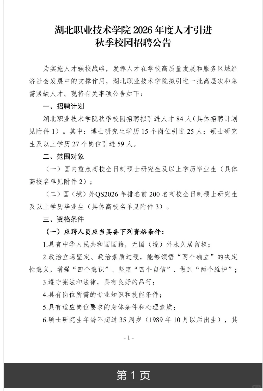 26年孝感市湖北职业技术学院人才引进