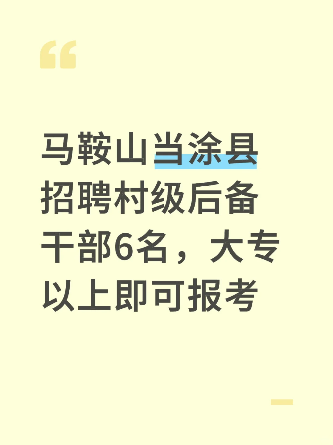马鞍山当涂县招聘6名村后备干部