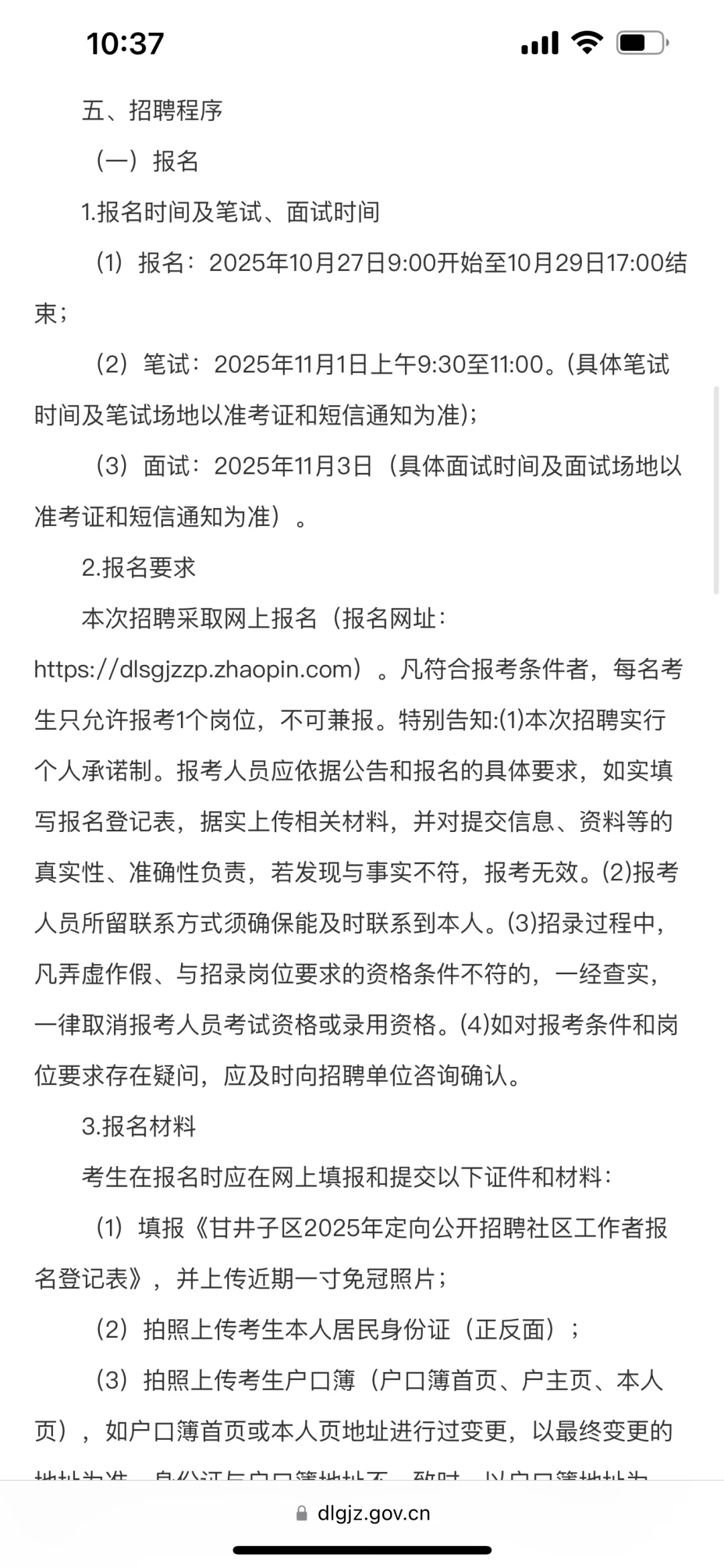 大连市甘井子区社区工作者招聘公告