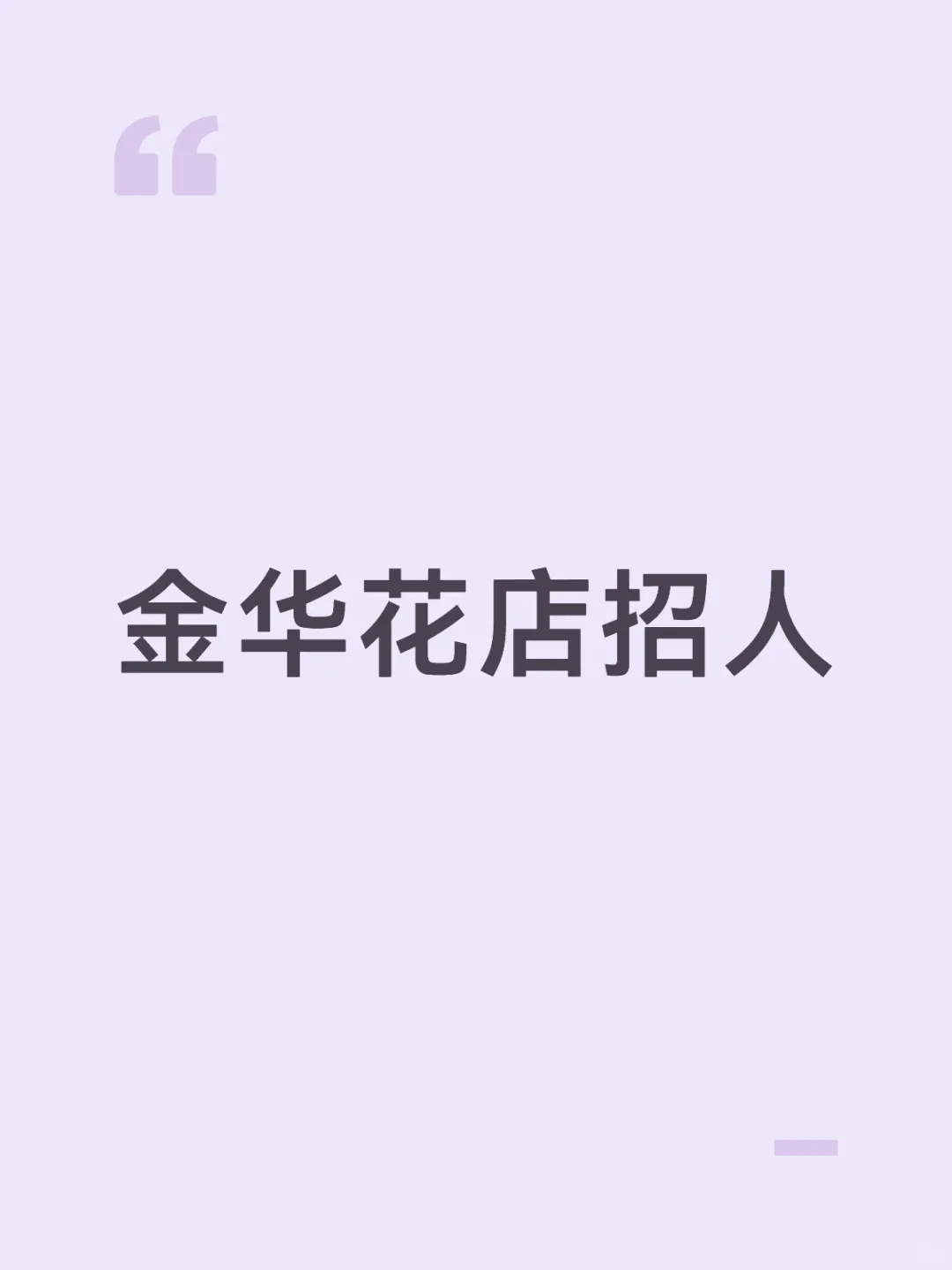 金华花店招聘
