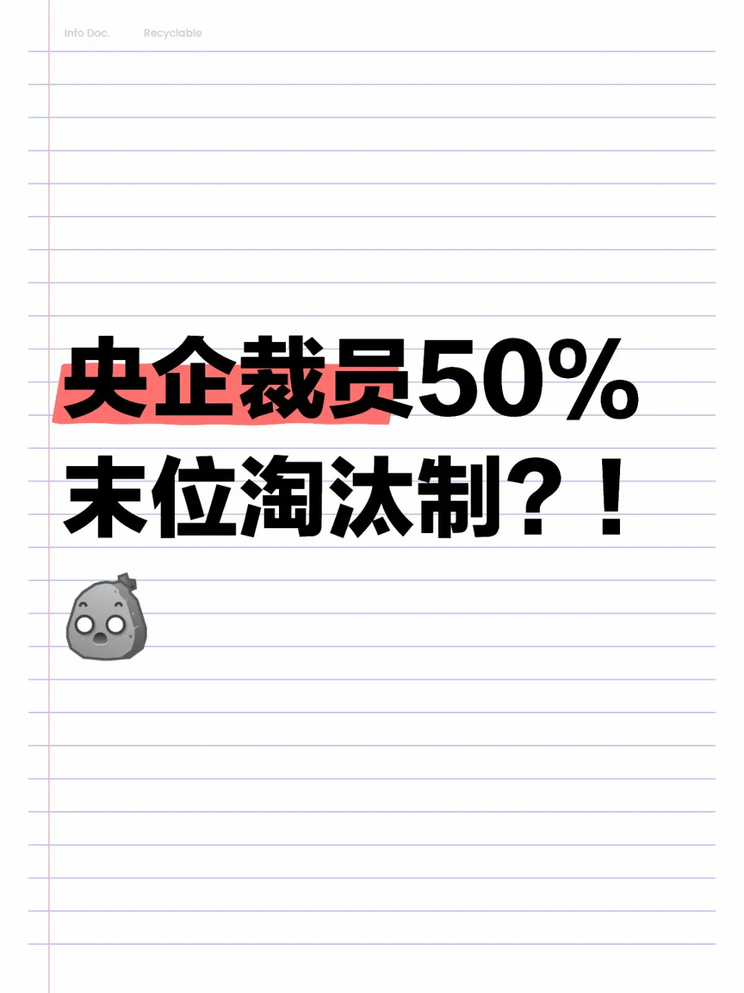 央企也会裁掉正式员工吗？