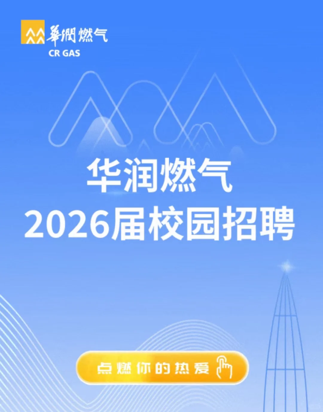华润燃气2026届校园招聘启动