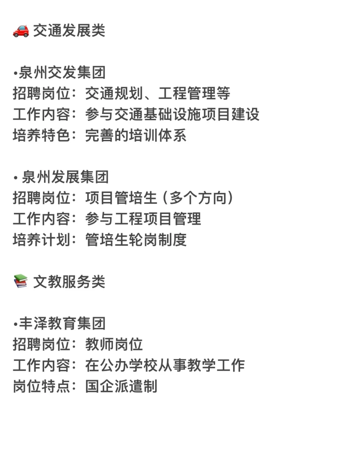 泉州国企求职参考