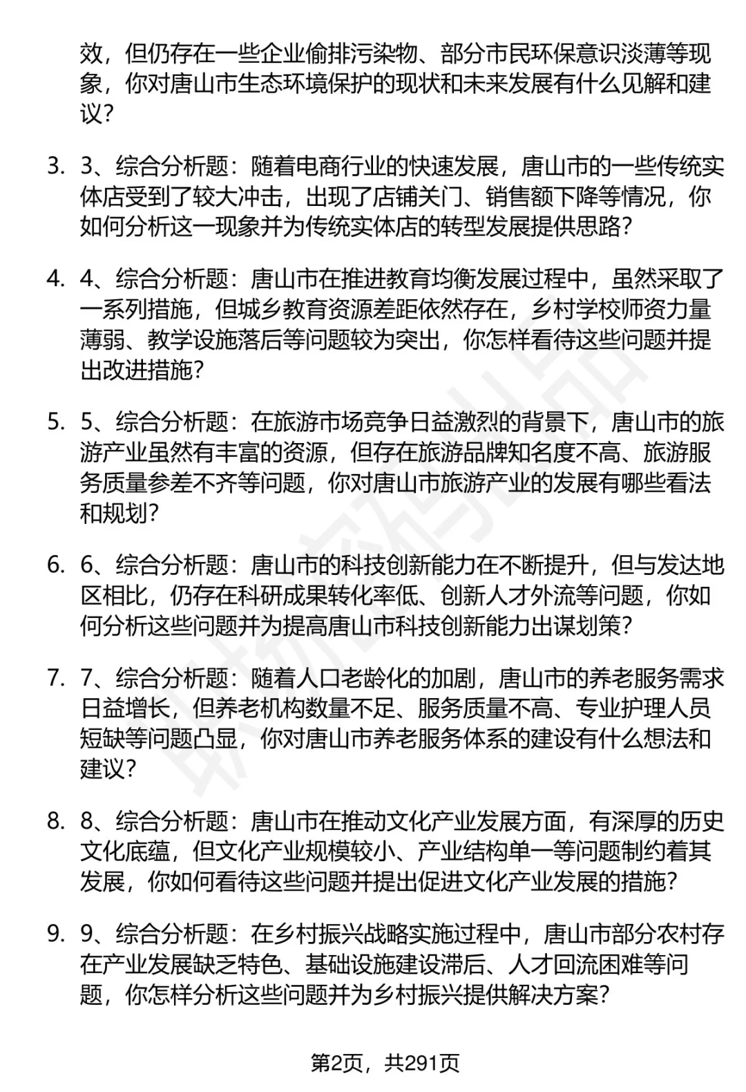 80道唐山市直事业单位招聘面试题答案逐字稿