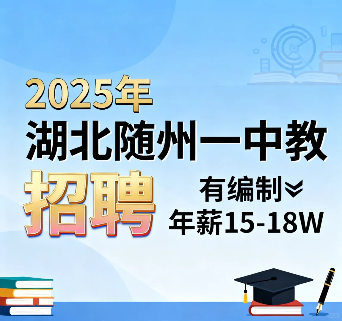 湖北教师编捡漏！随州一中年薪18W+免费住房✨