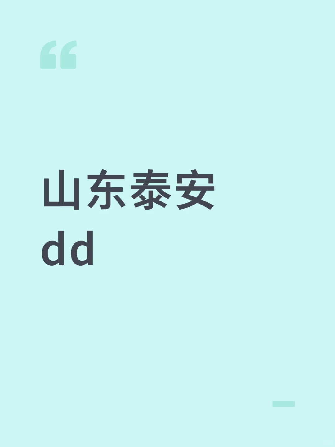 山东泰安dd