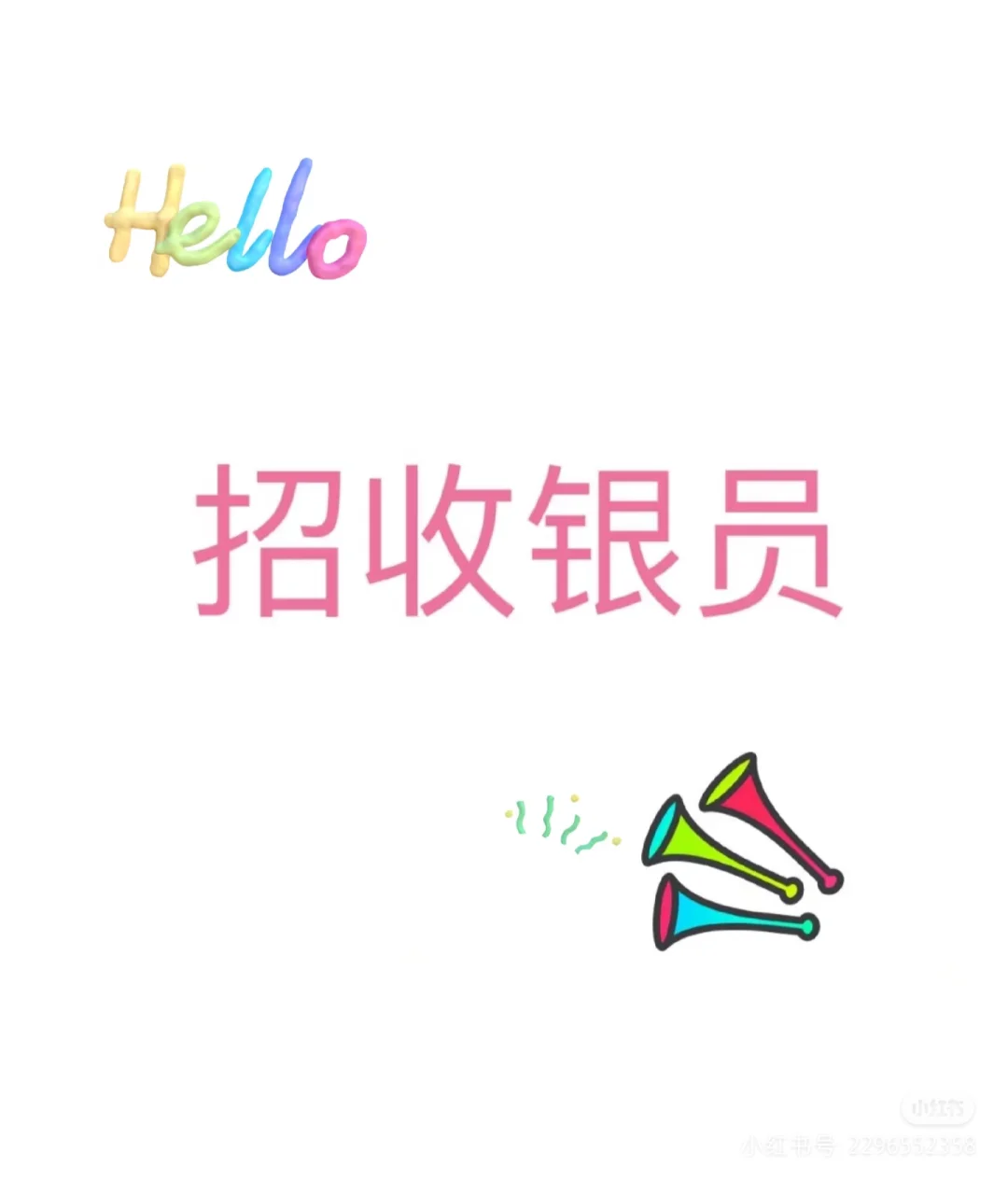 急 招收银员（新）