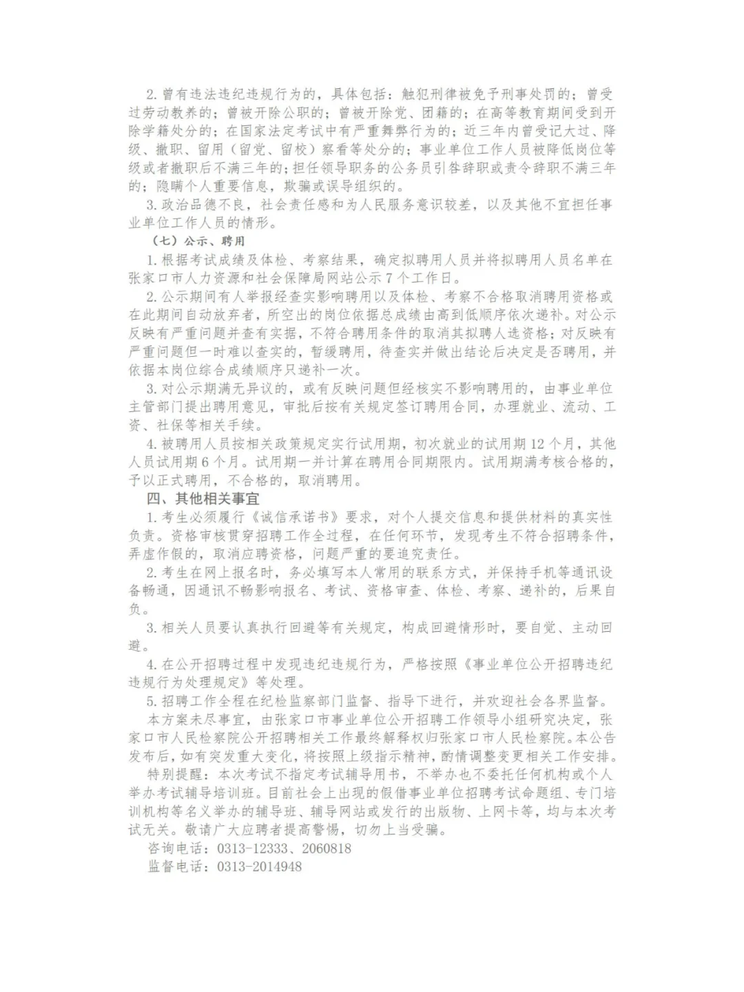 张家口市2024事业单位公开招聘工作人员公告