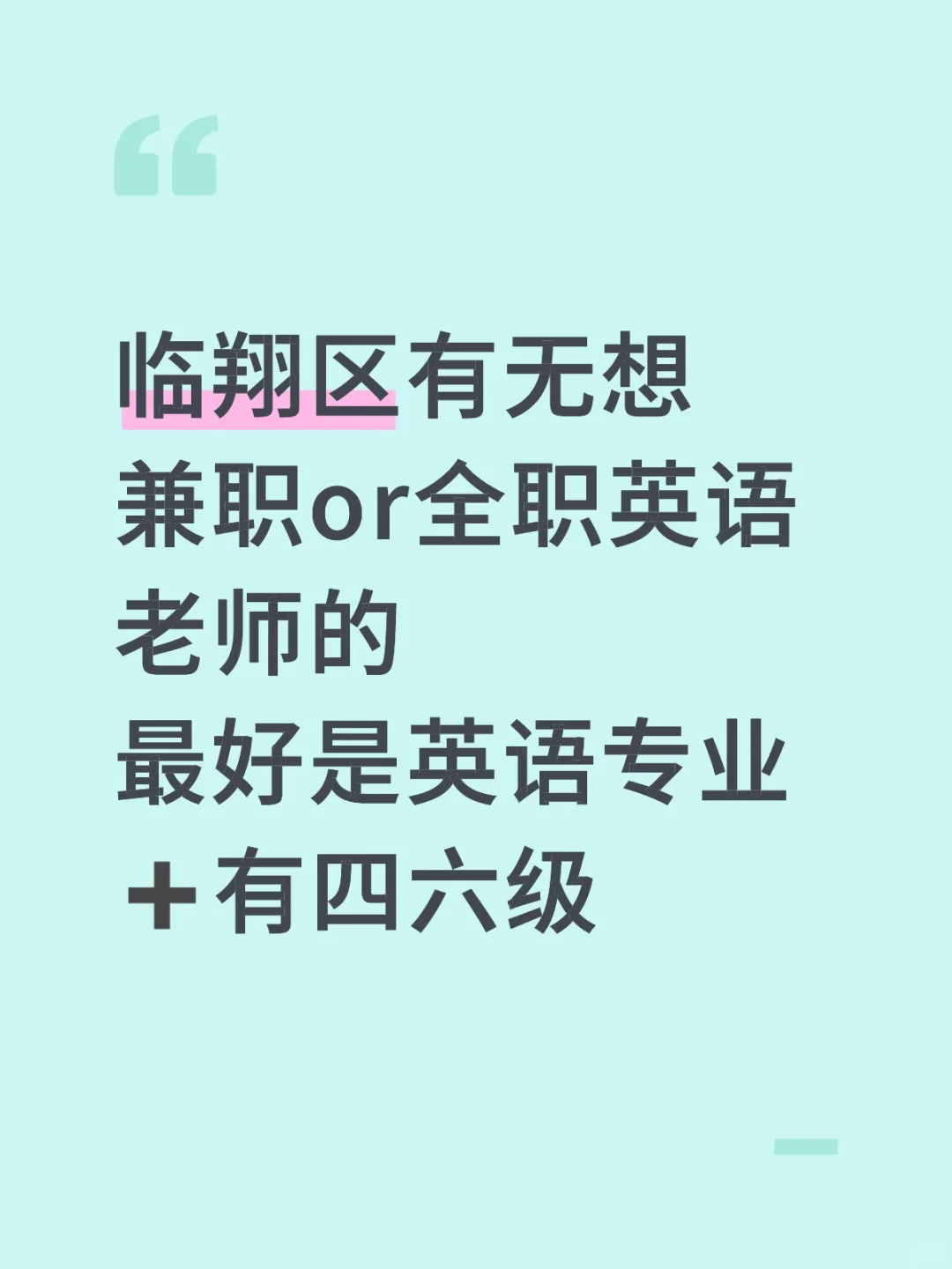 临翔区招聘英语老师啦