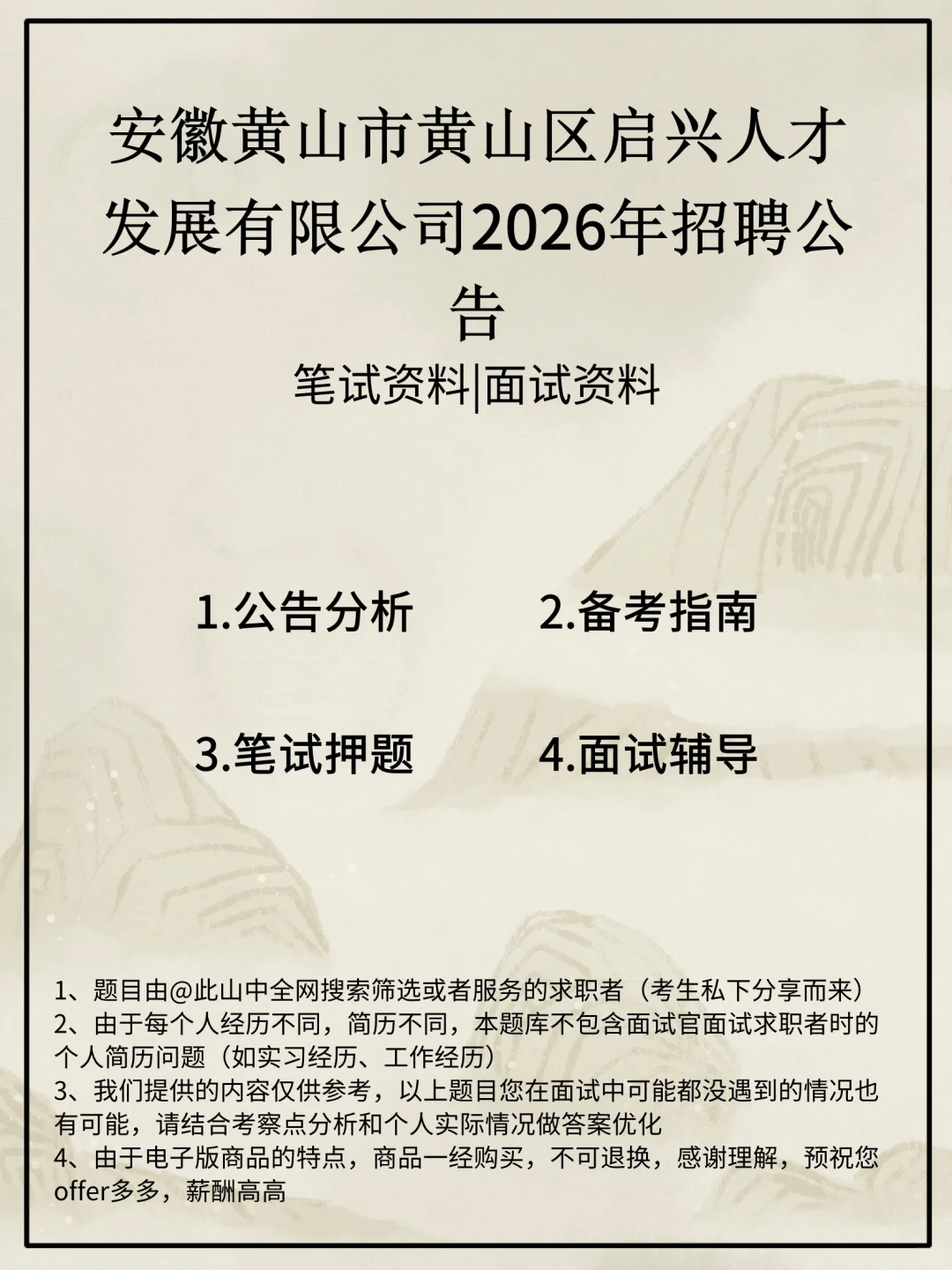 安徽黄山市黄山区启兴人才发展有限公司招聘