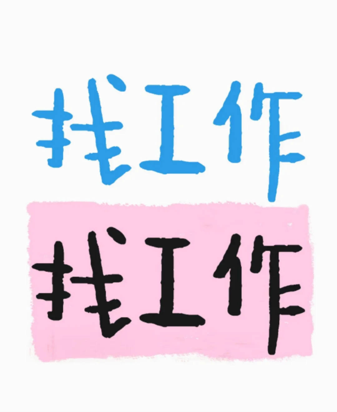 六盘水钟山区招聘