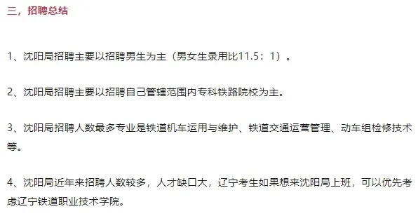沈阳铁路局2025年招聘录用分析