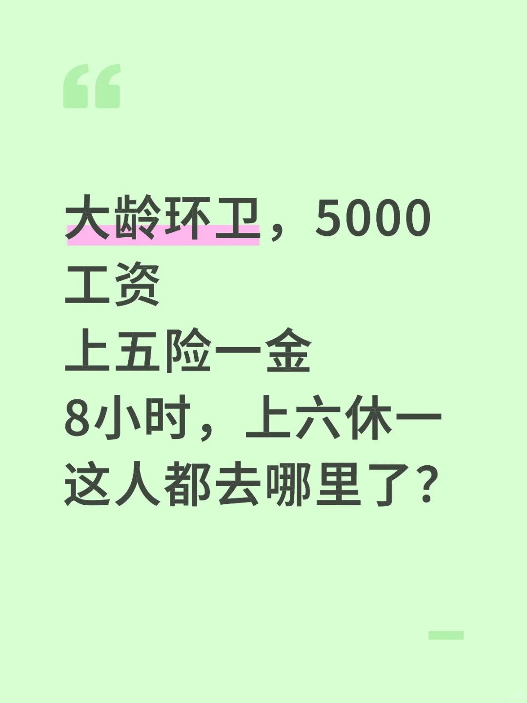 59周以下环卫保洁5000上五险一金