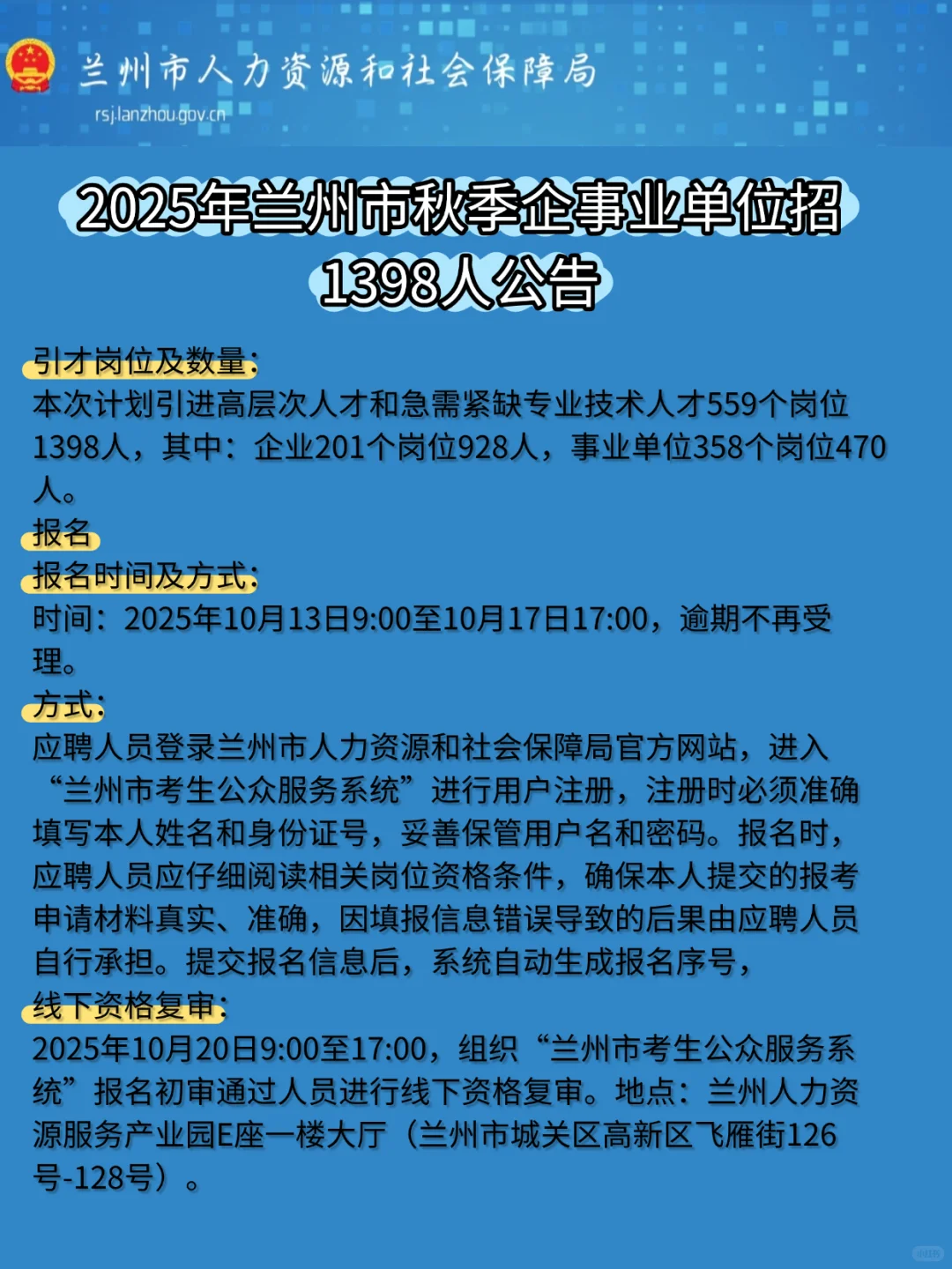 兰州秋季企事业招录啦！