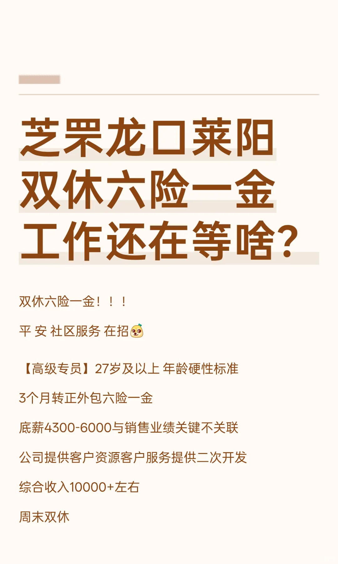芝罘龙口莱阳双休六险一金工作还在等啥？