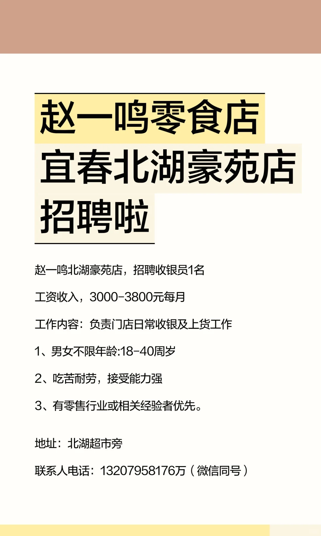赵一鸣零食店宜春北湖豪苑店招聘啦