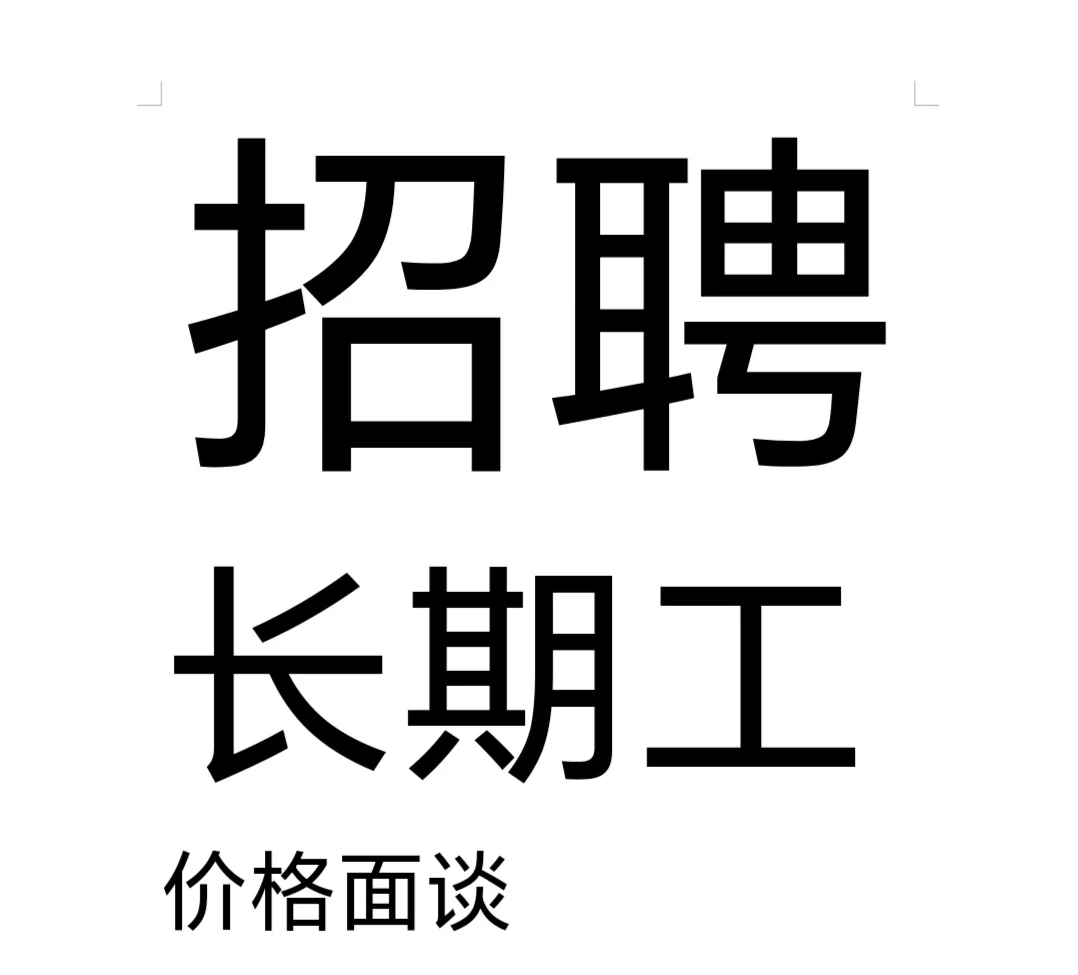招聘长期工🥰😍