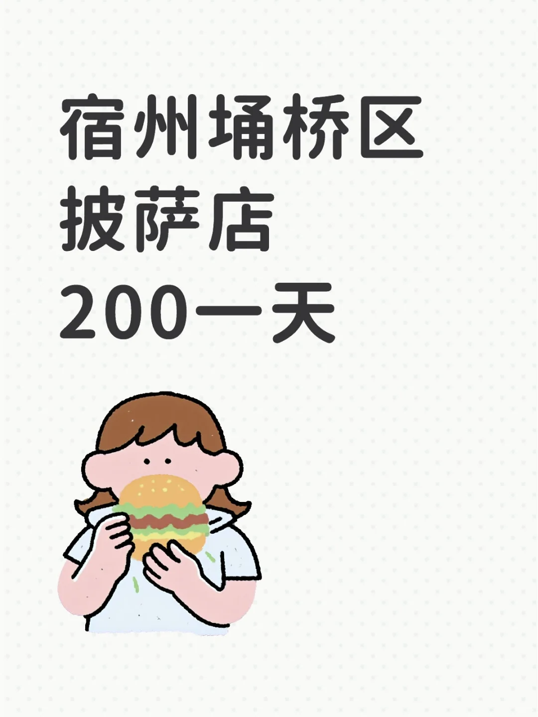 宿州埇桥区‖披萨店