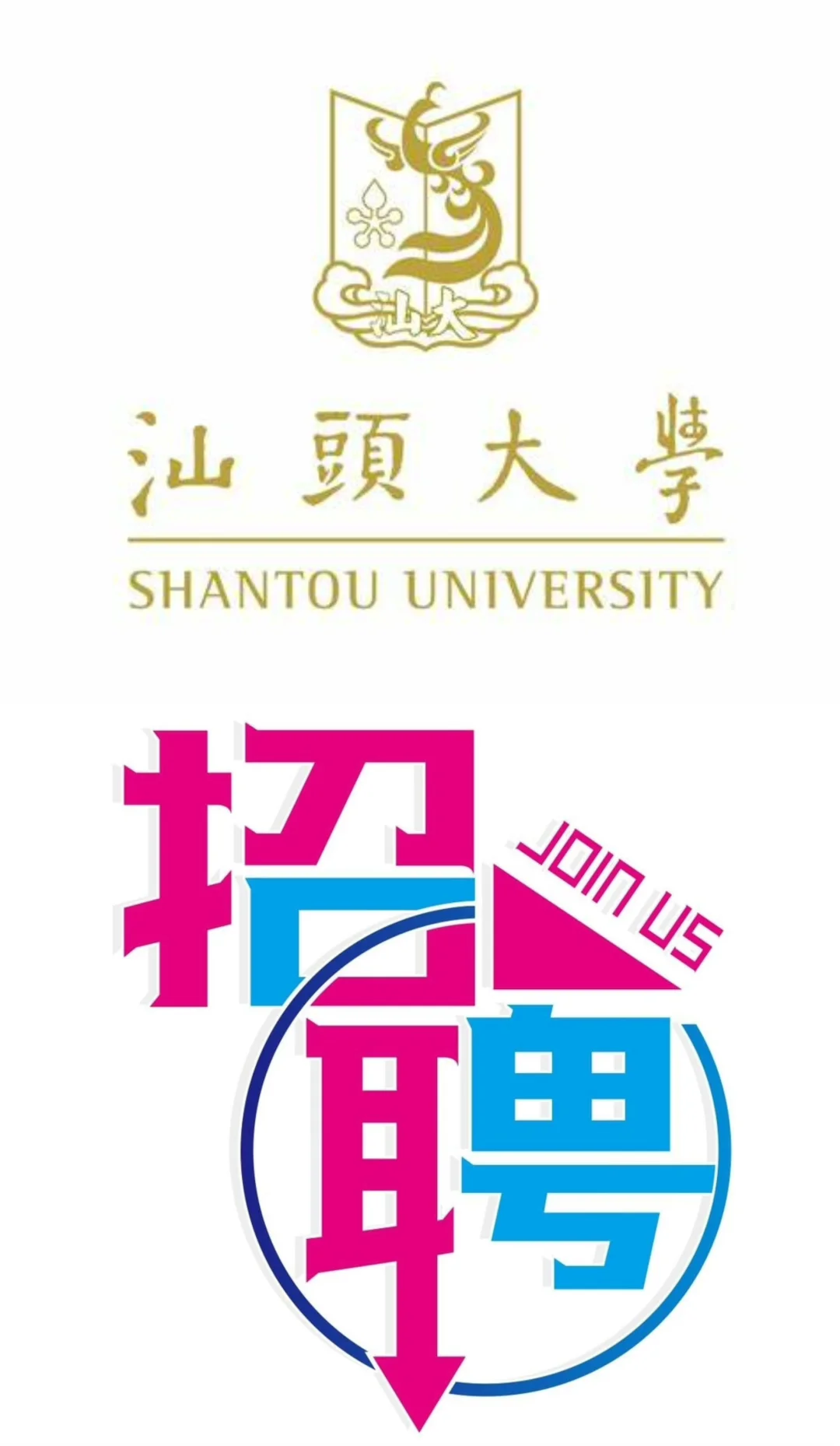 汕头大学2024年博士后及高层次人才招聘公告