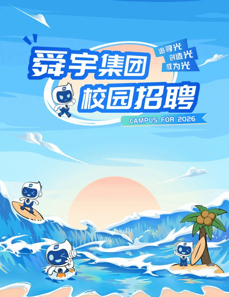 🌟舜宇集团2026校园招聘火热启动！🌟