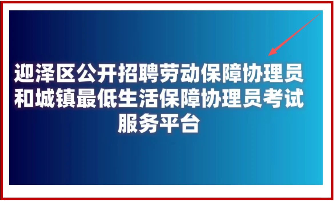 太原市迎泽区公开招聘71人，报名入口在这！
