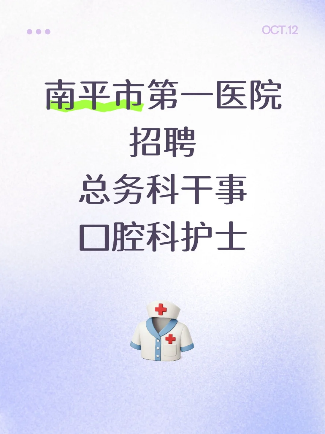 南平市第一医院招聘总务科干事、口腔科护士