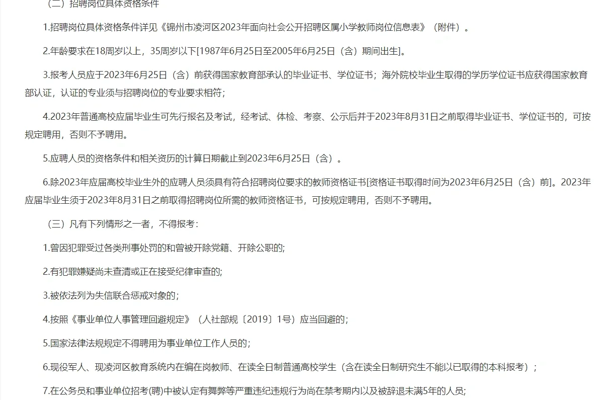 锦州市凌河区教师招聘30名