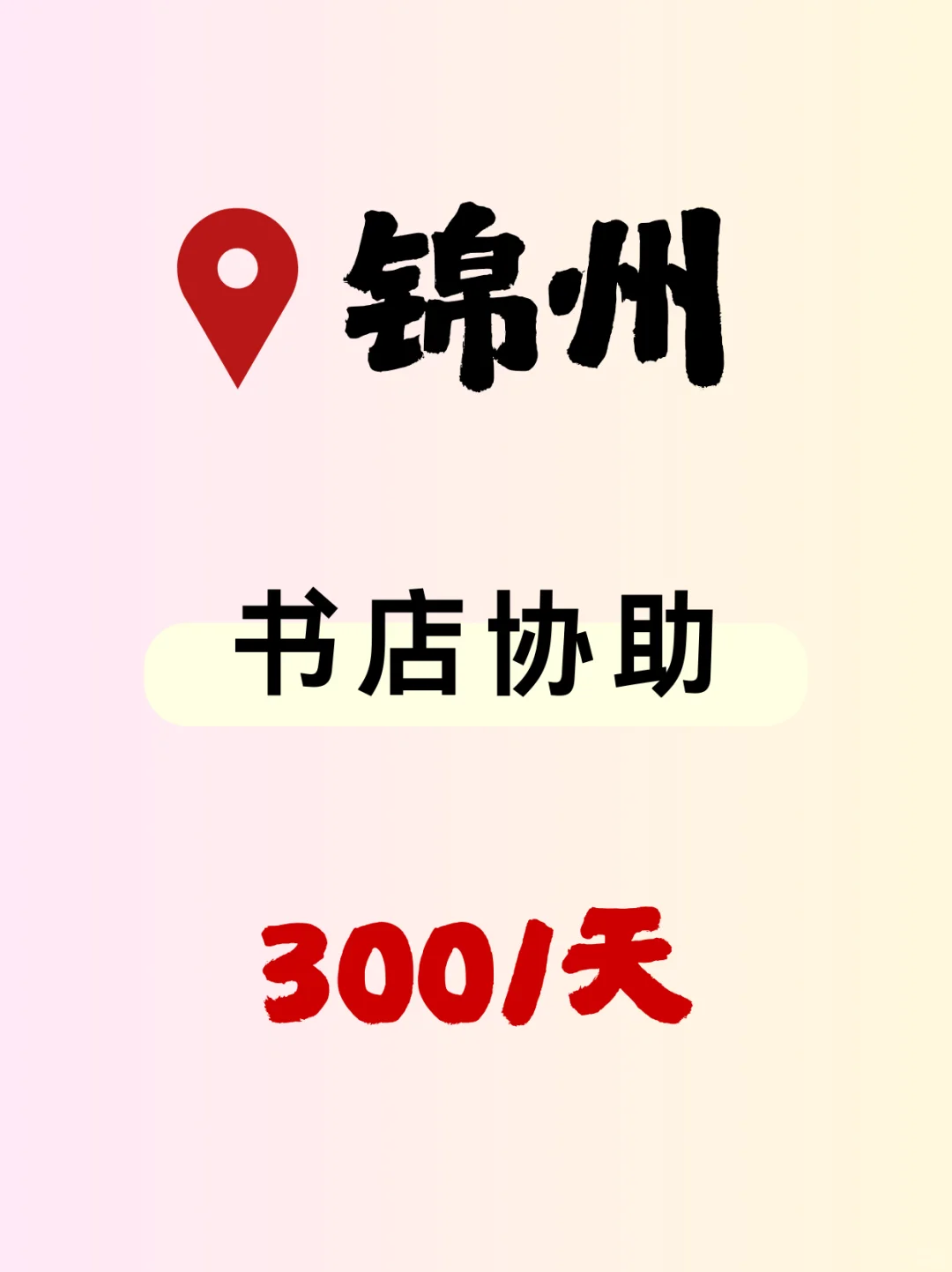 锦州书店协助工作｜在书香中收获知识与宁静