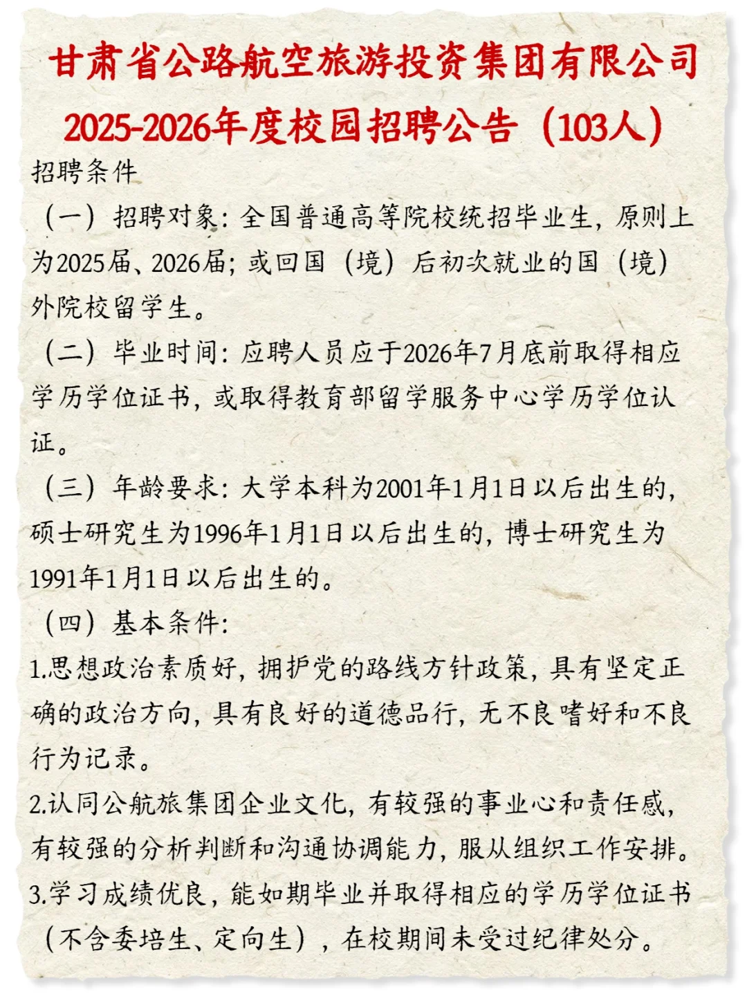 103人！甘肃省公路航空旅游投资集团招人啦