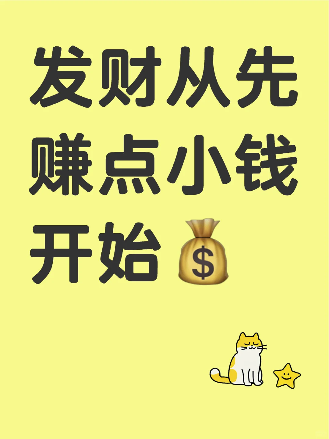发财从先赚点小钱开始💰