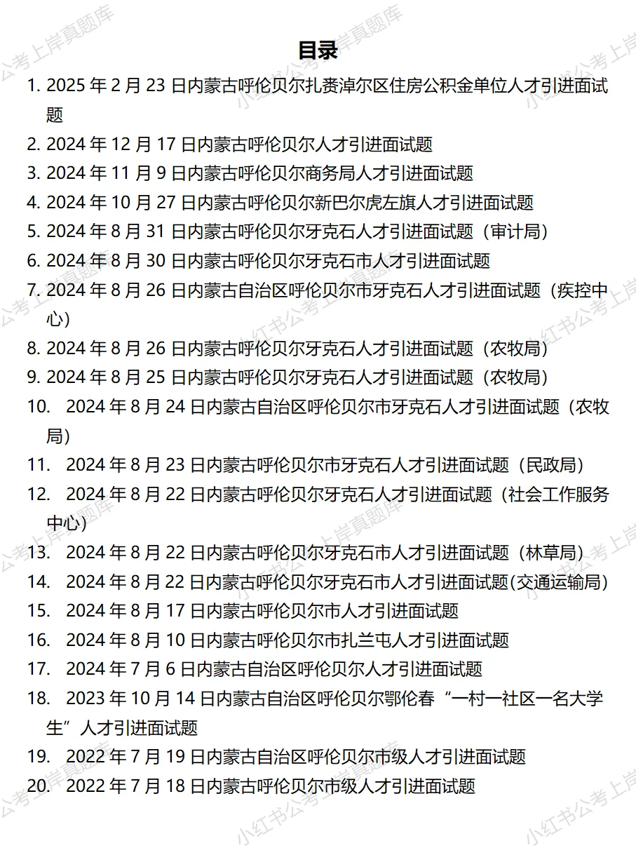2025年内蒙古呼伦贝尔市人才引进面试题