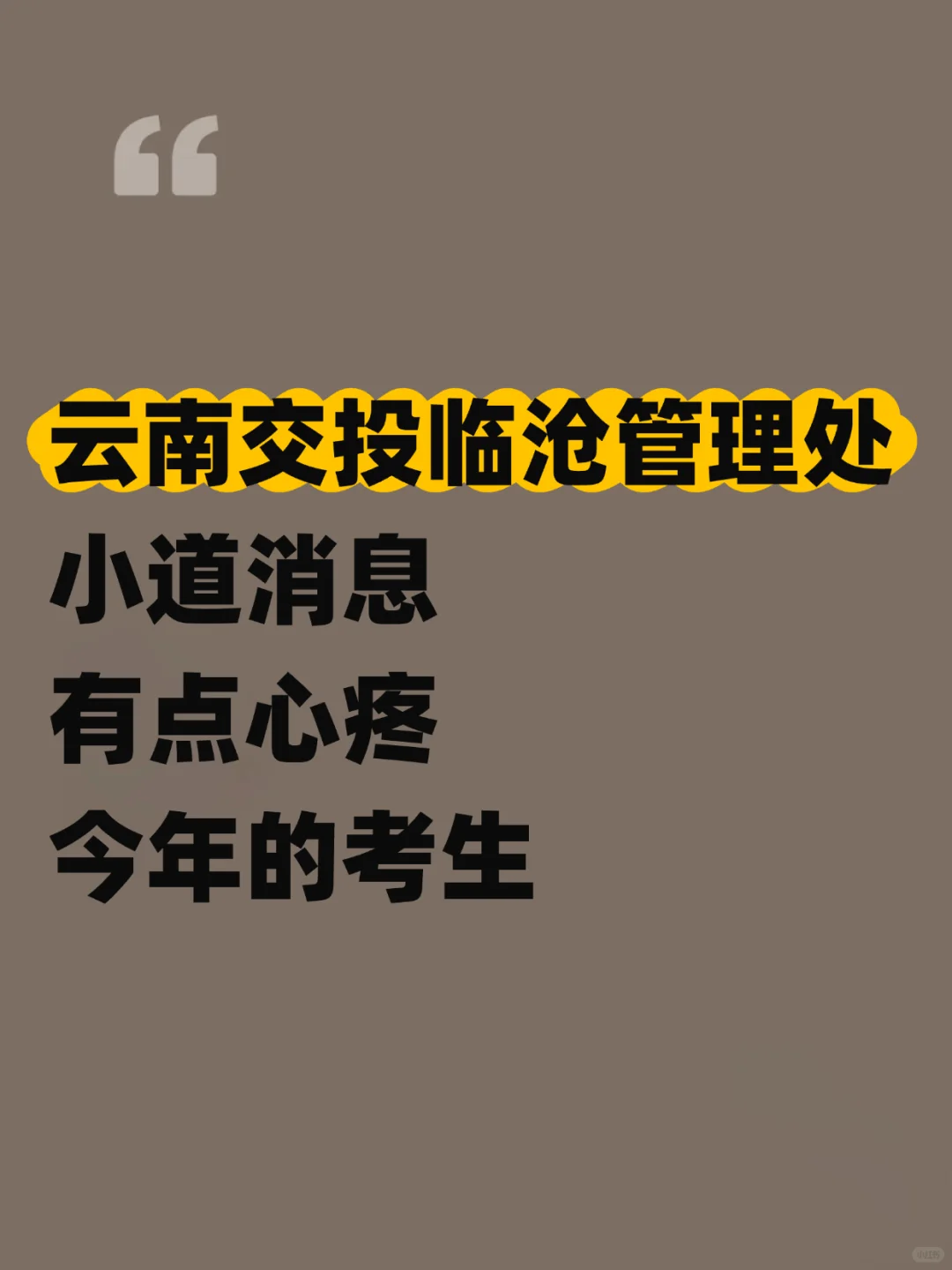 提醒一下！临沧管理处新增内容，熬夜背吧！