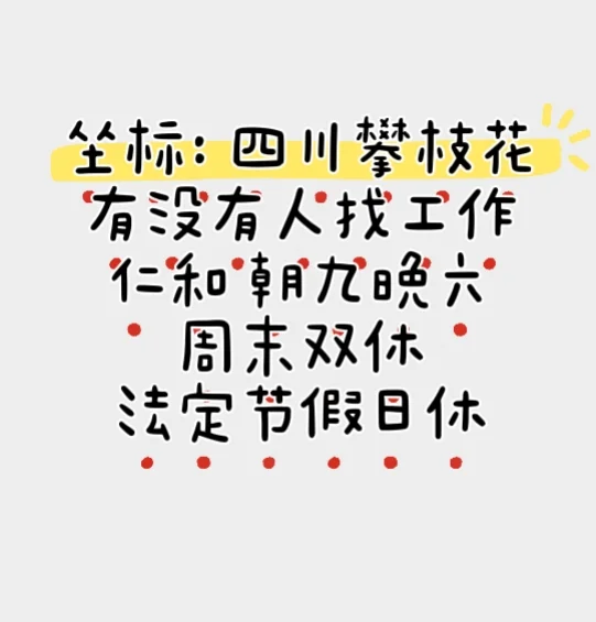 搓手手搓手手！攀枝花工作！