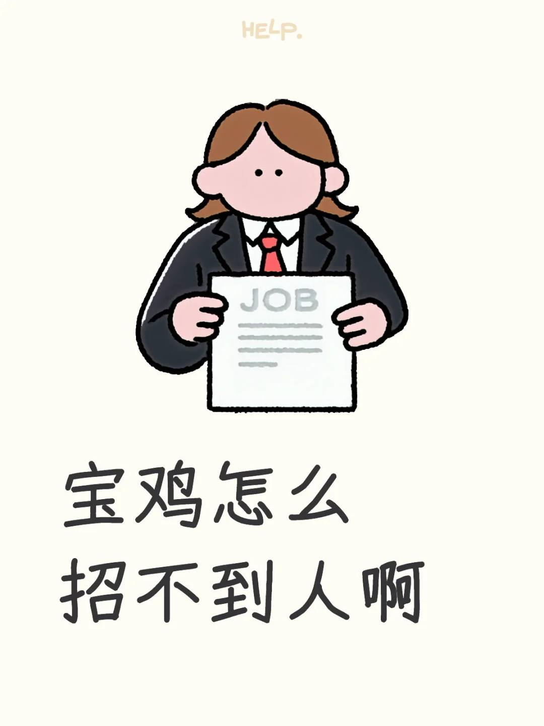 宝鸡人都在哪找工作呢？