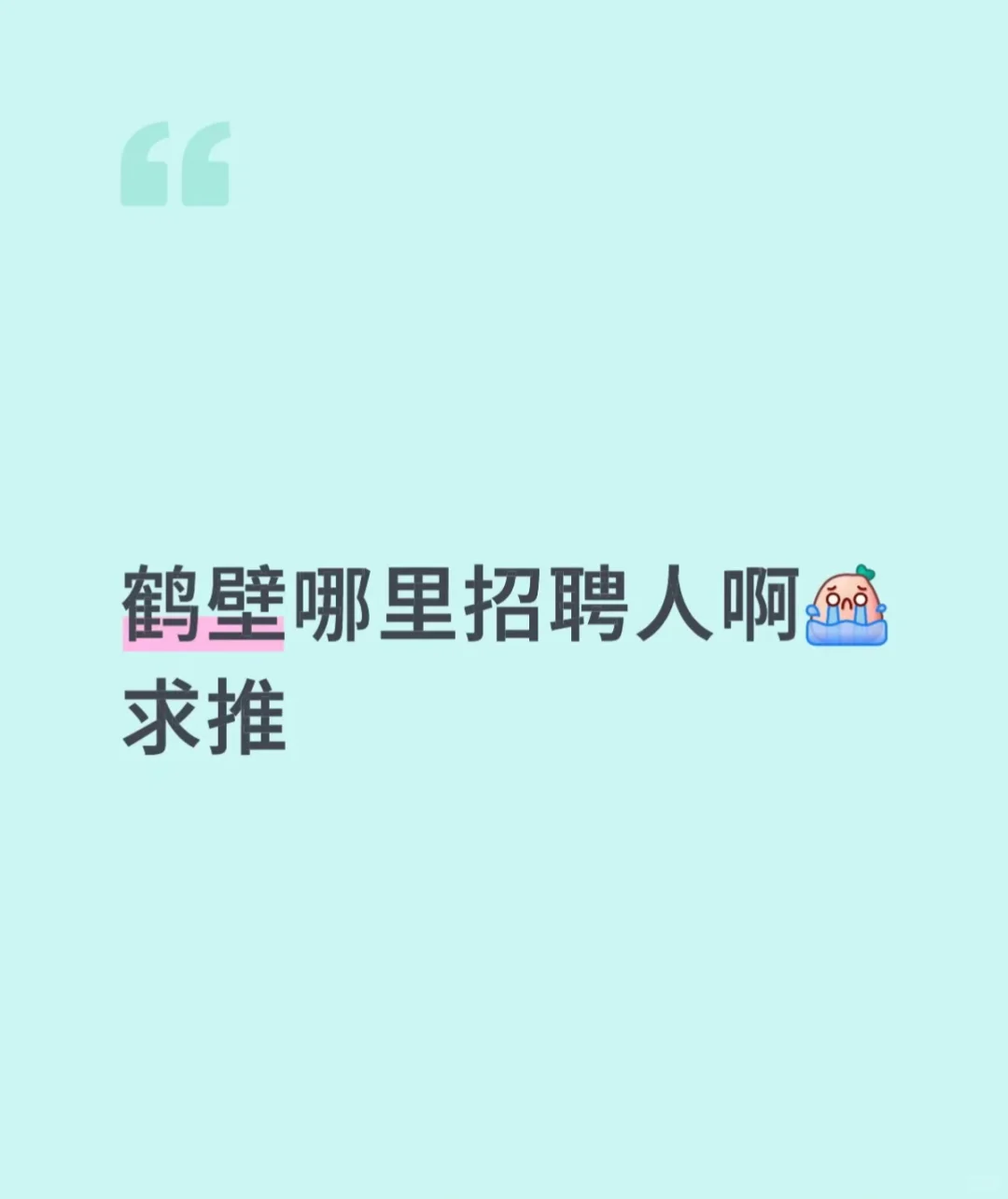 想找个工作 求推荐