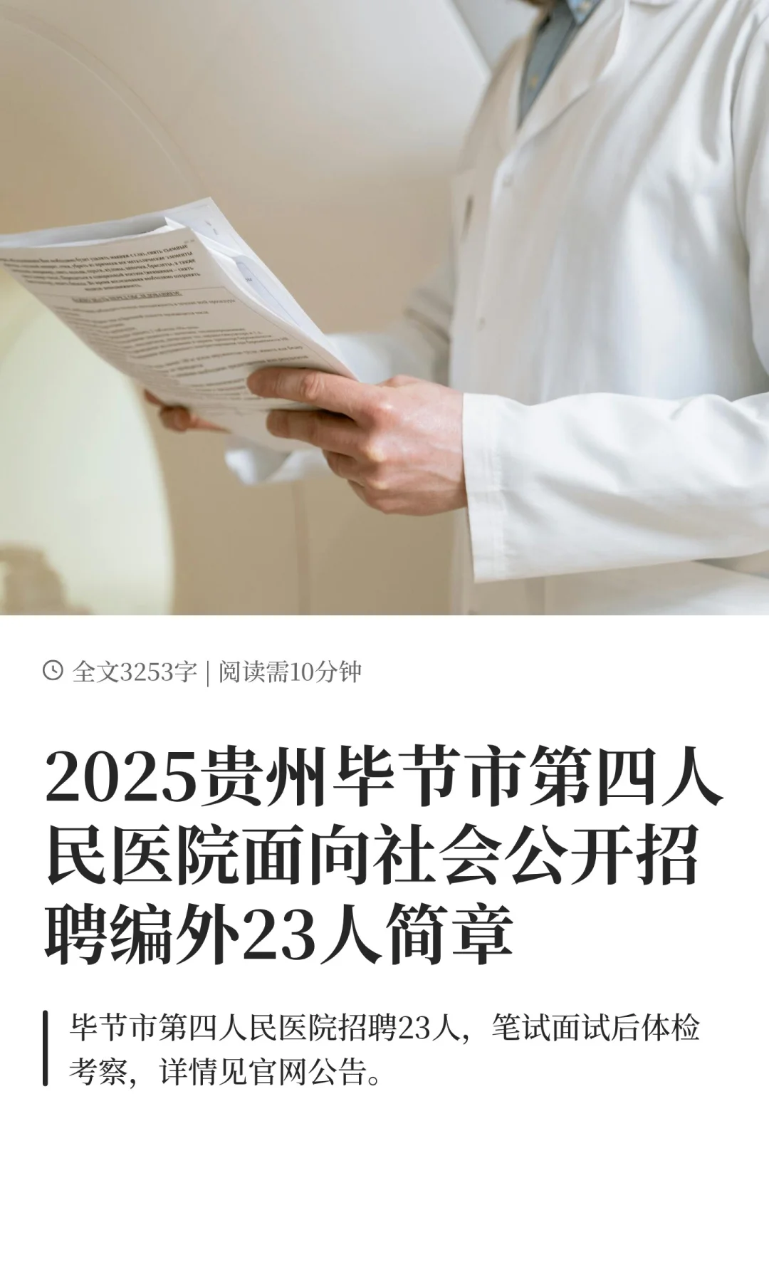 2025贵州毕节市第四人民医院面向社会公开招