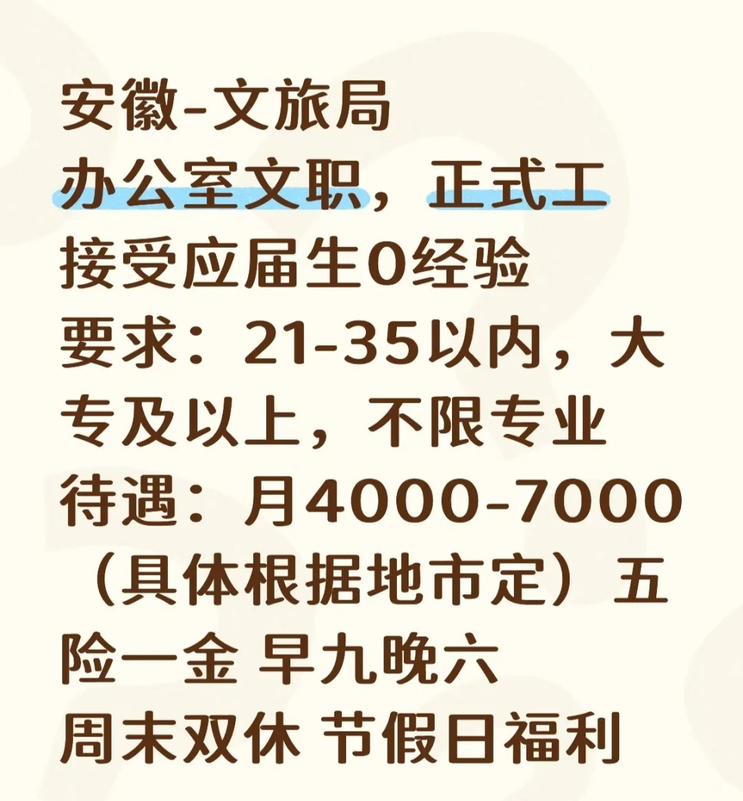 安徽文旅局，有愿意来的嘛