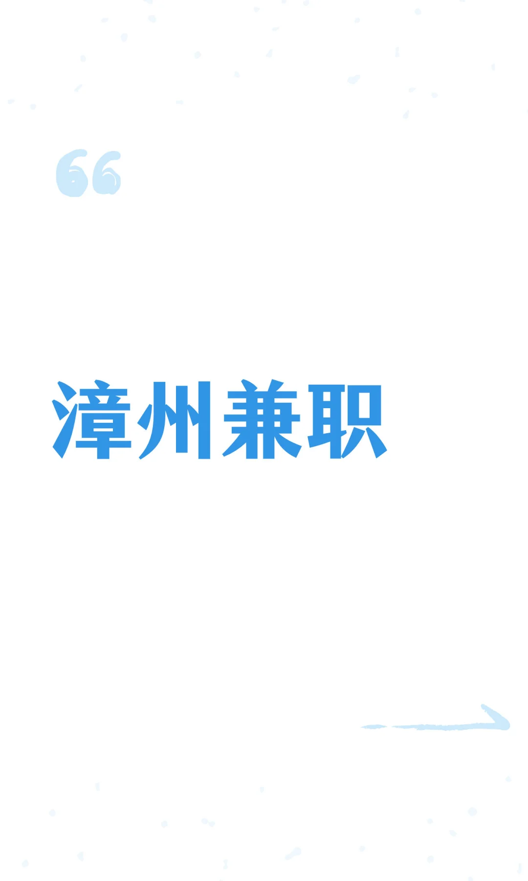 漳州兼职