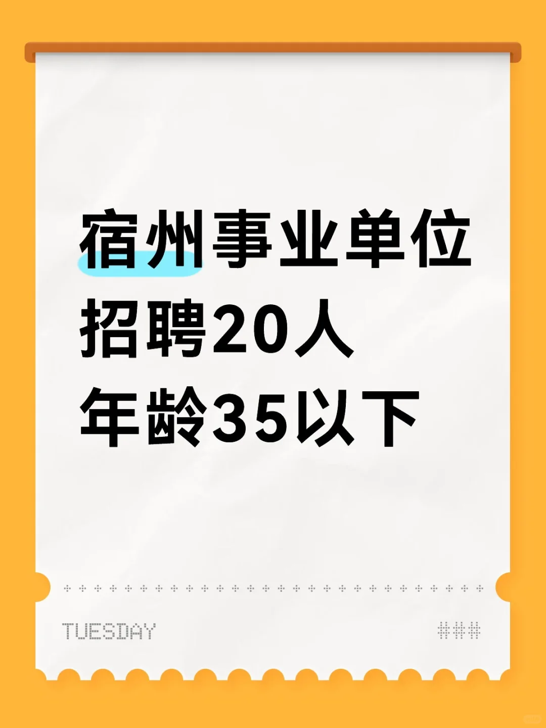 宿州事业单位招聘20人，年龄35以下