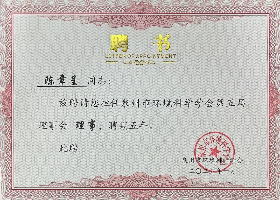 陈律师获聘泉州市环境科学学会理事会理事