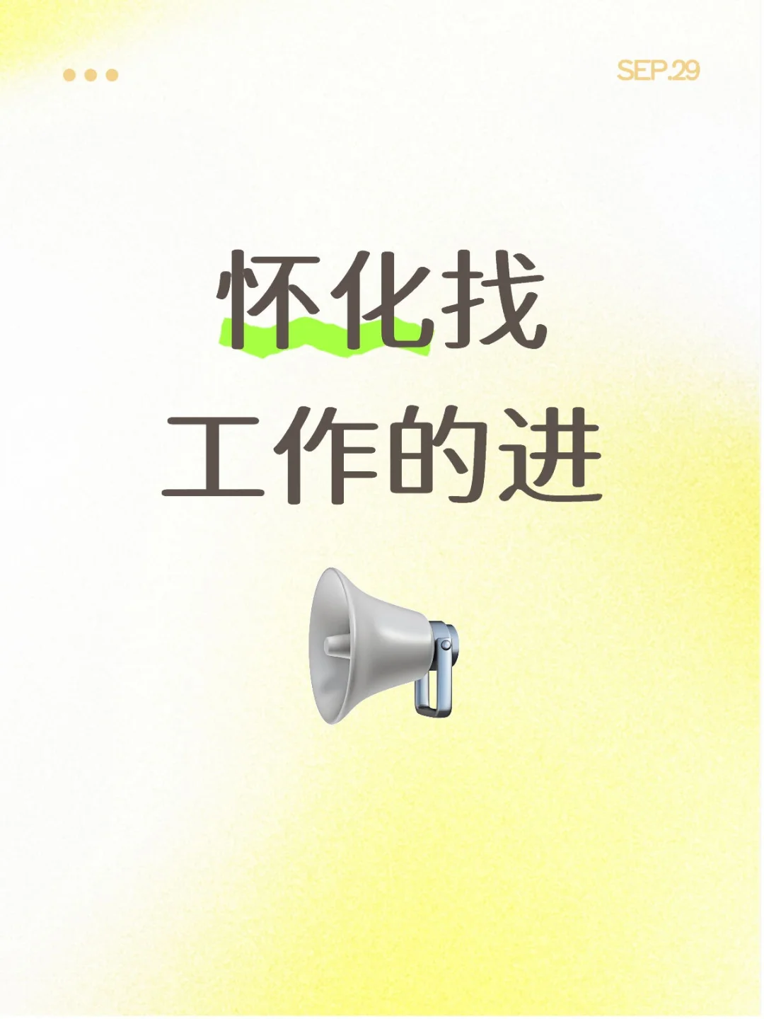 怀化找工作的进来找我