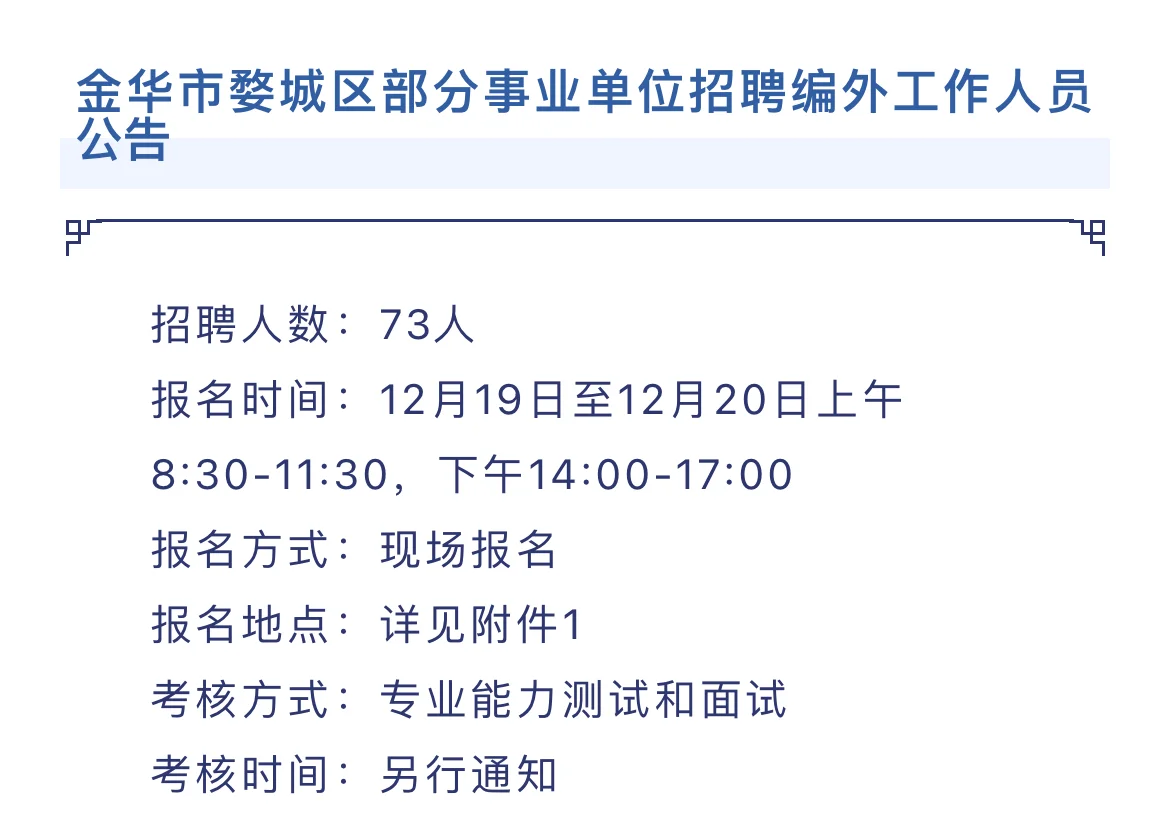 浙江金华事业单位编外招聘73人！超多岗位！
