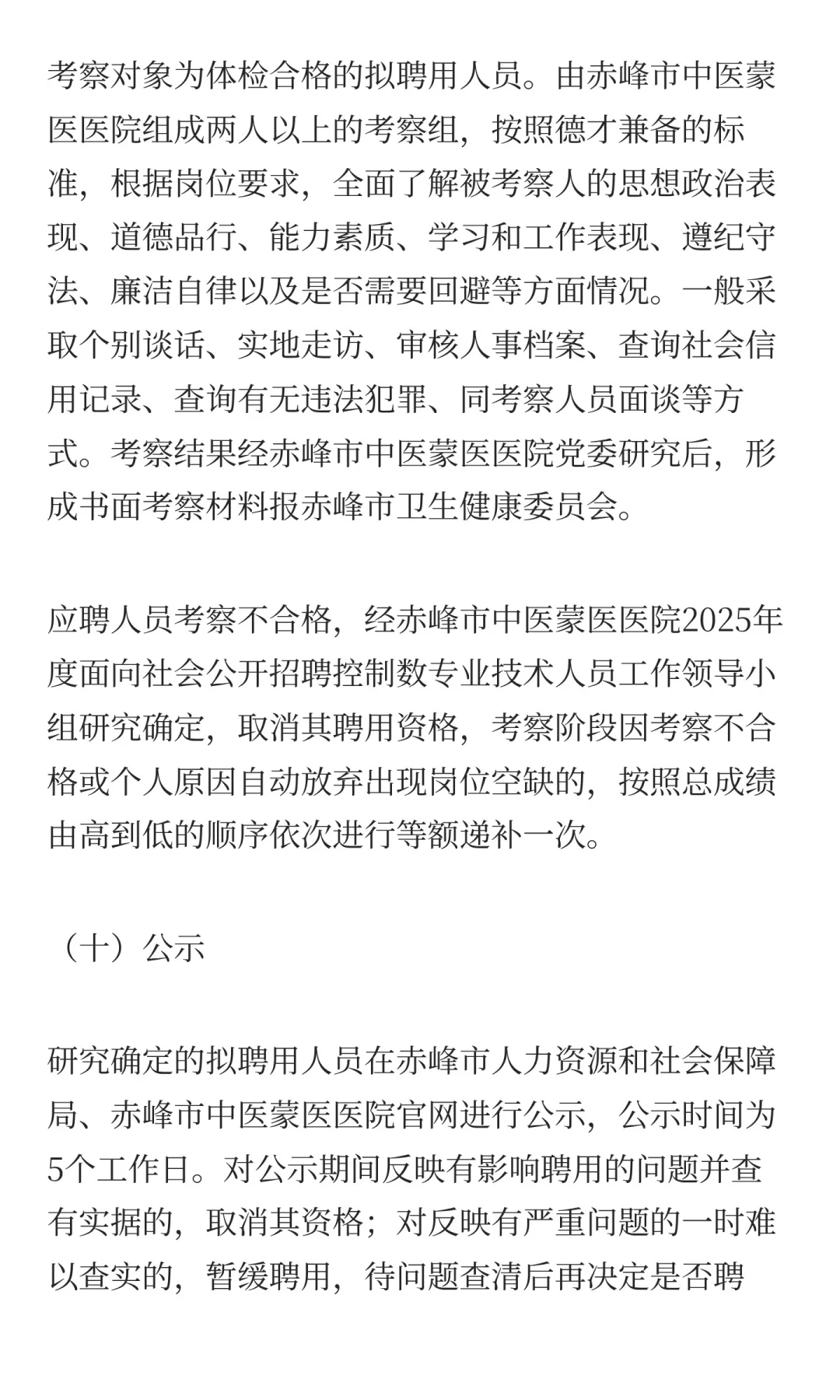赤峰市中医蒙医医院2025年度面向社会公开招