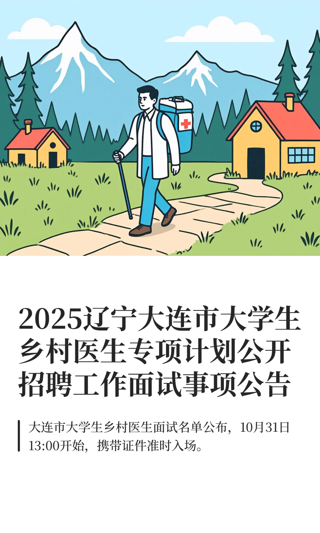 2025辽宁大连市大学生乡村医生专项计划公开
