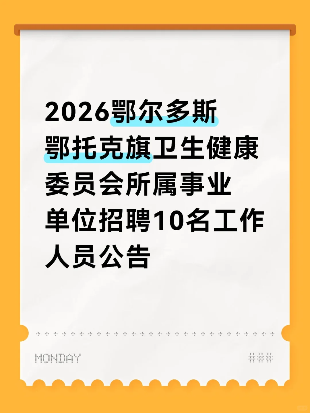 2026鄂尔多斯鄂托克旗事业单位招聘10人公告
