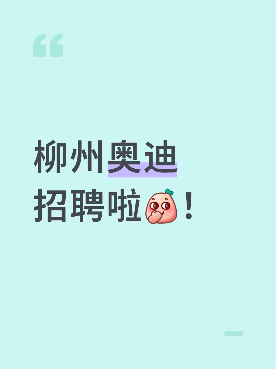 柳州大昌行合隆奥迪又开始招聘啦！