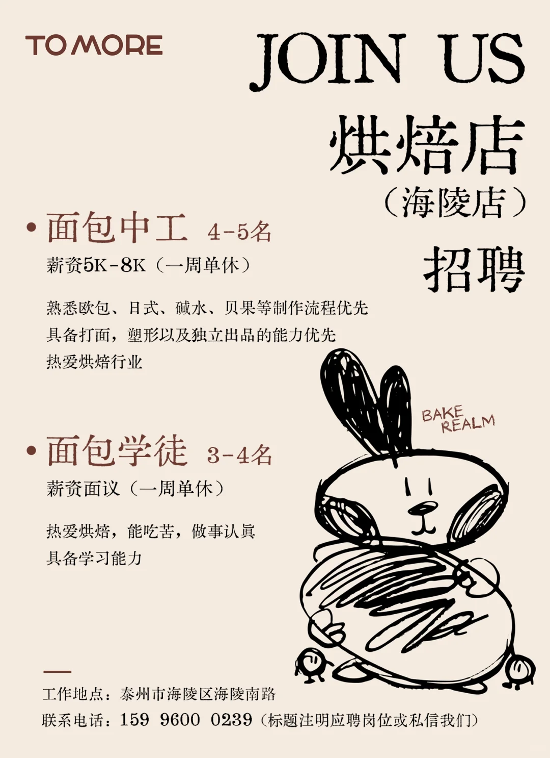 TO MORE烘焙店招人啦！