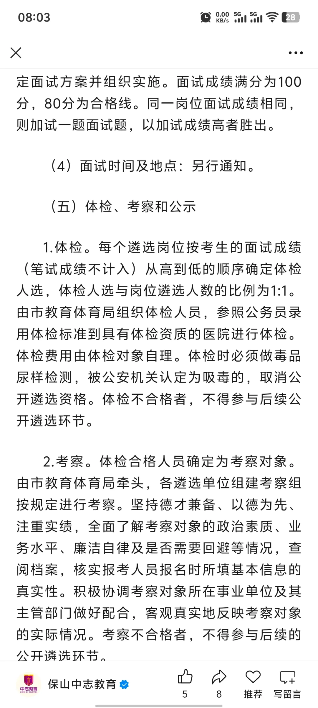 保山教育体育局招聘