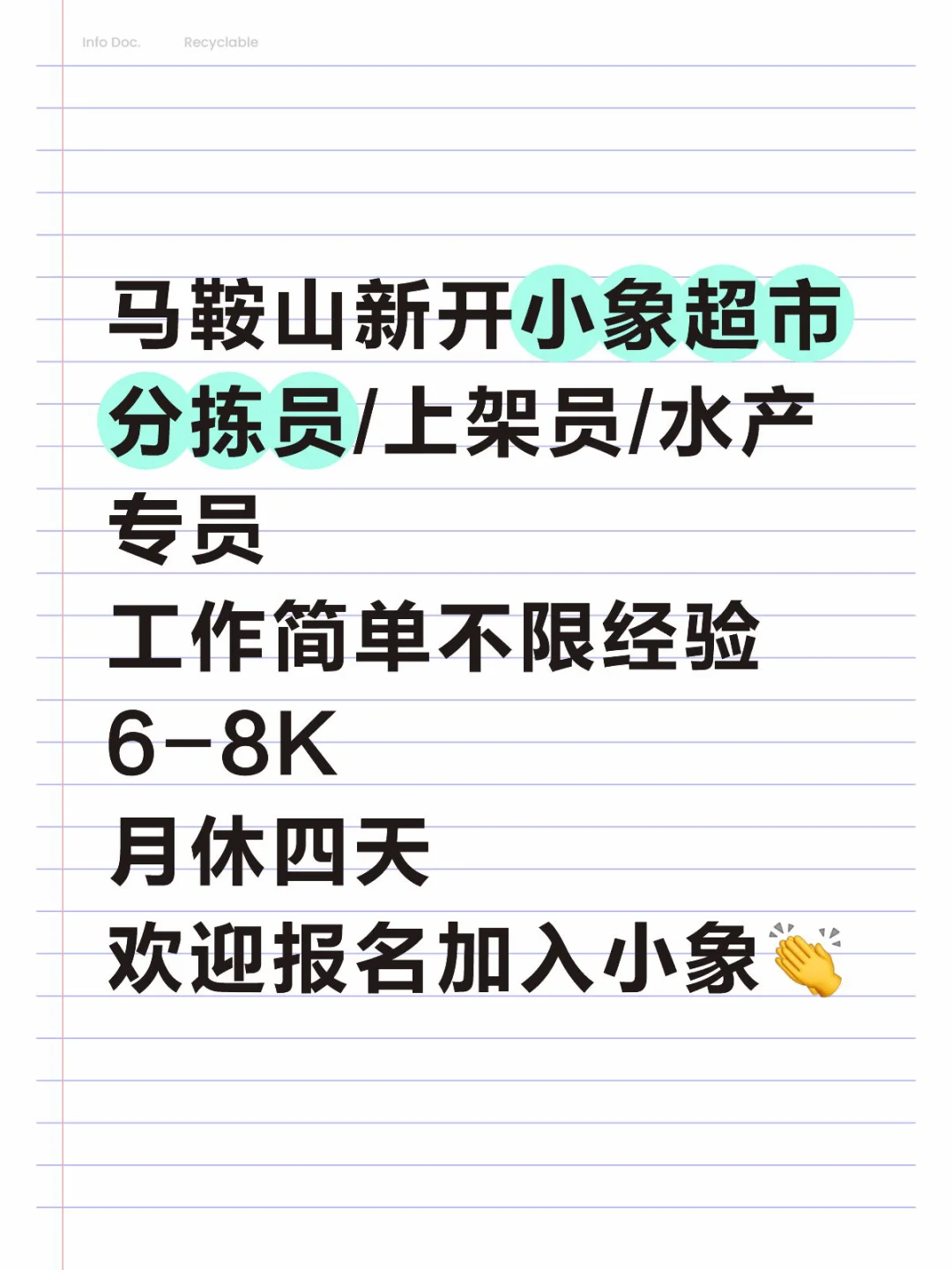 马鞍山新开小象超市招聘